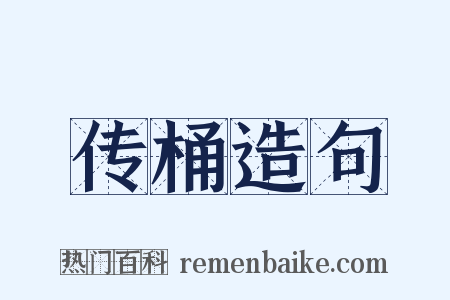 传桶造句是什么意思的图片